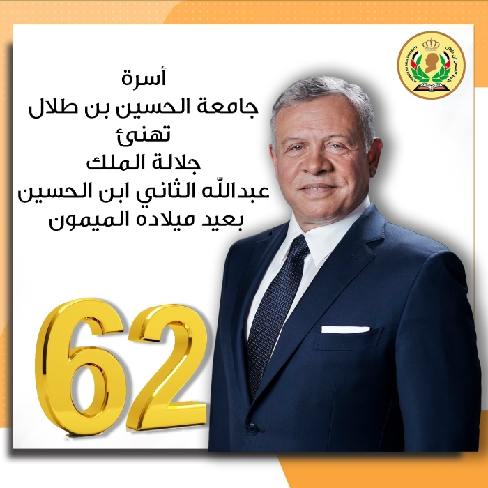 رئيس جامعة الحسين بن طلال يهنئ جلالة الملك بعيد ميلاده الثاني والستين.
