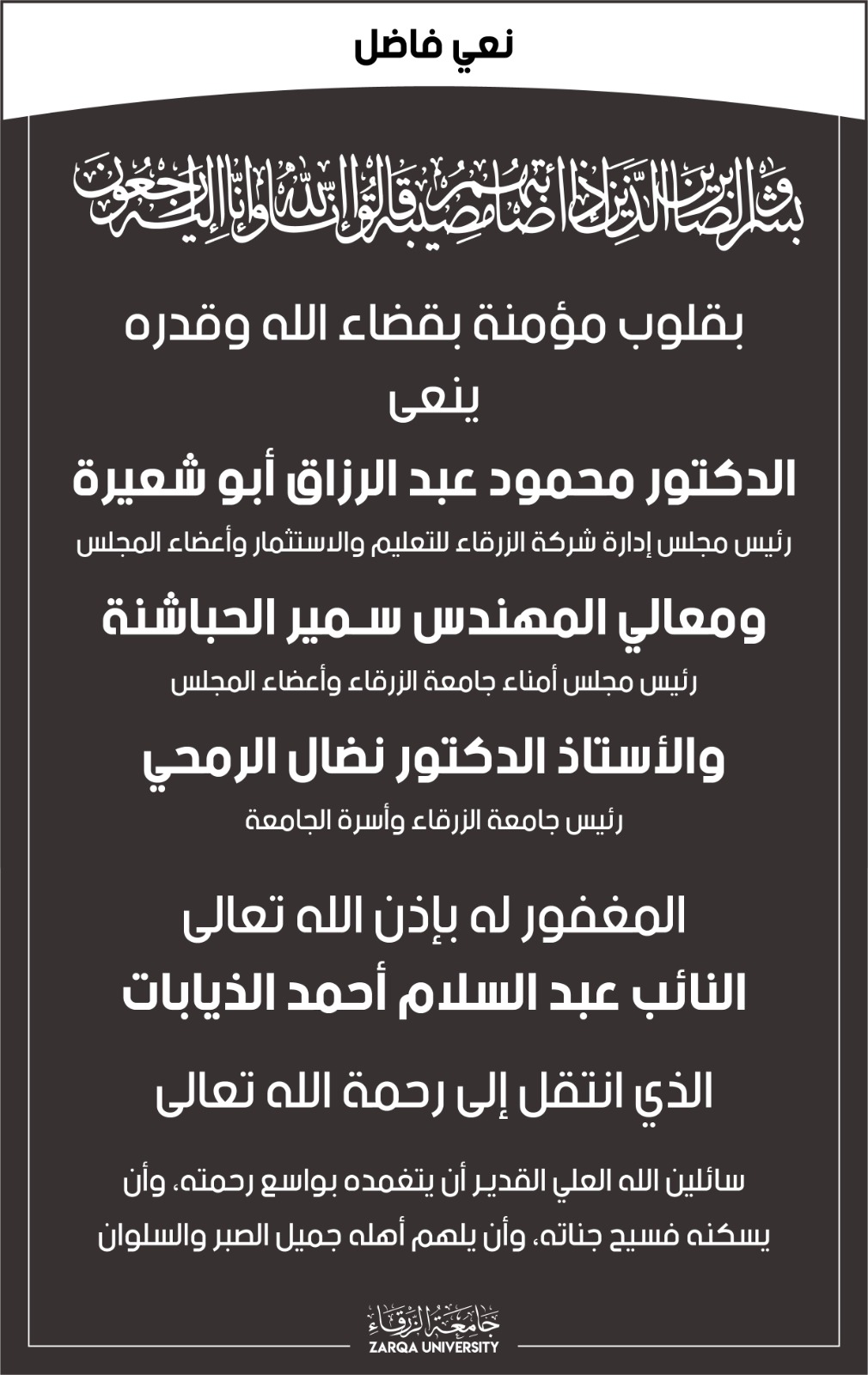 جامعة الزرقاء تعزي بوفاة النائب السابق عبد السلام الذيابات