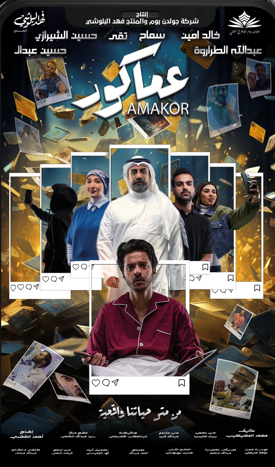 الفيلم الكويتي عماكور.. يُتوج في مهرجان مسقط السينمائي الدولي